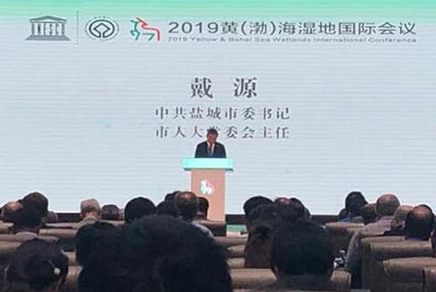 2019年黄（渤）海湿地国际会议-盐城共识