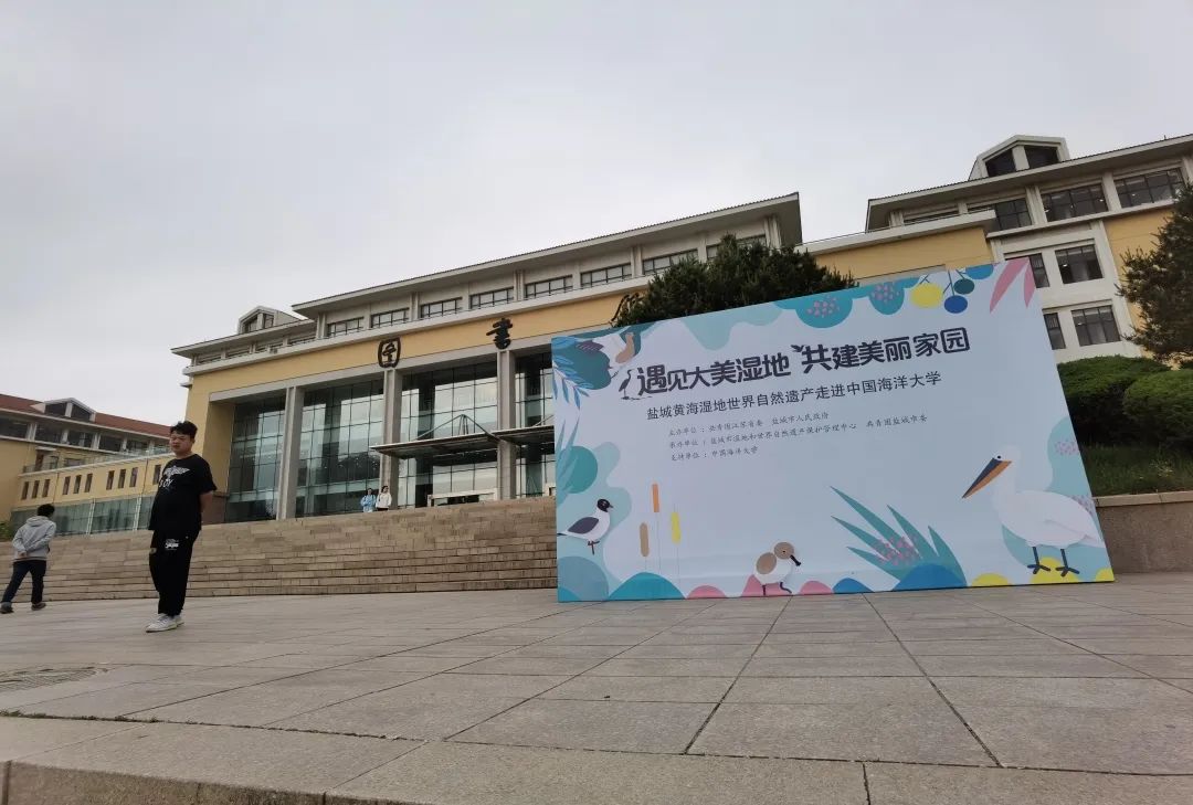 “遇见大美湿地，共建美丽家园”盐城黄海湿地      自然遗产全国高校巡回展开启      省外高校站点！
