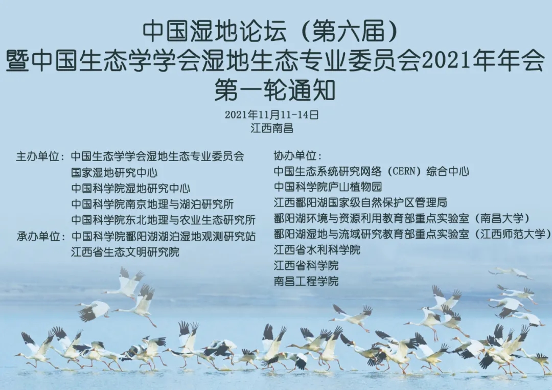 中国湿地论坛（第六届）暨中国生态学学会湿地生态专业委员会2021年年会第一轮通知