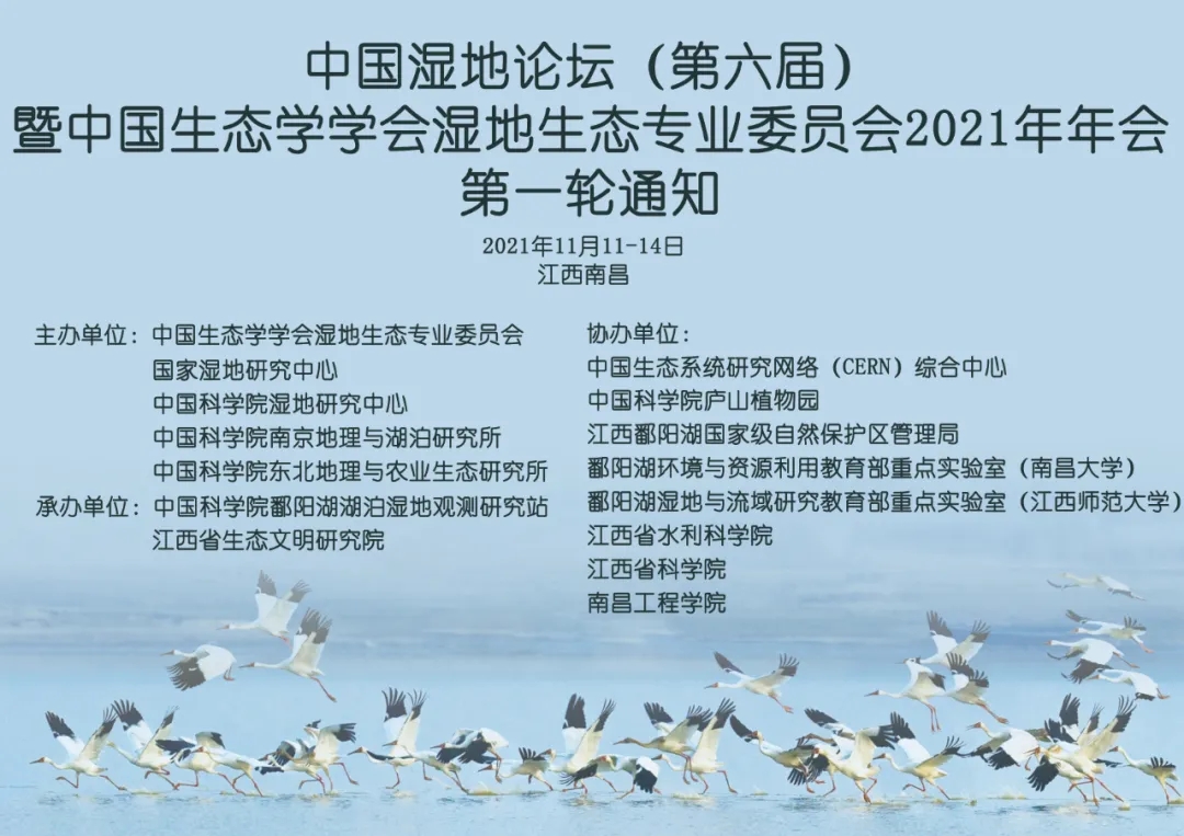 中国湿地论坛（第六届）暨中国生态学学会湿地生态专业委员会2021年年会      轮通知