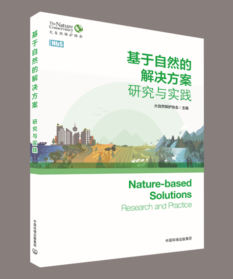 保护生物多样性丨《基于自然的解决方案：研究与实践》“深阅读”