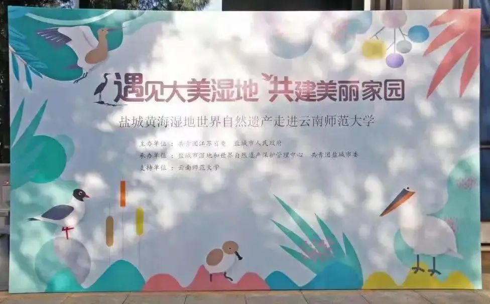 遇见大美湿地，共建美丽家园——盐城黄海湿地      自然遗产走进云南高校