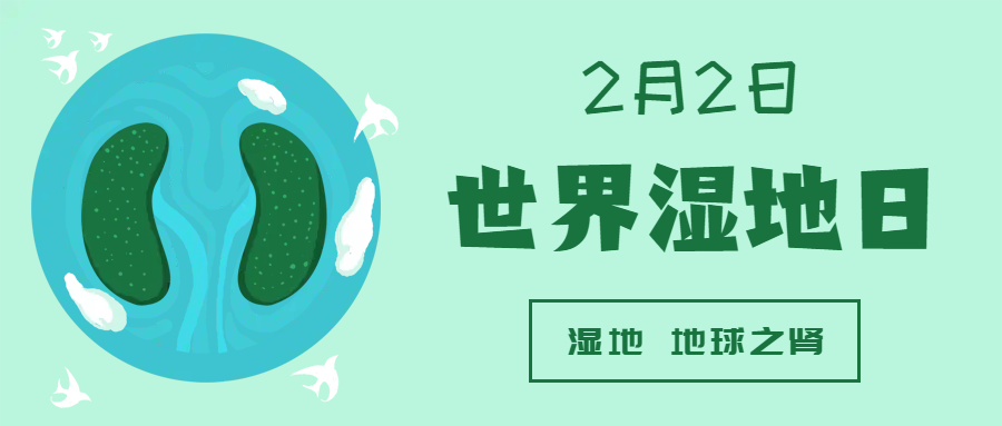       湿地日｜请查收一份湿地有奖竞答邀请