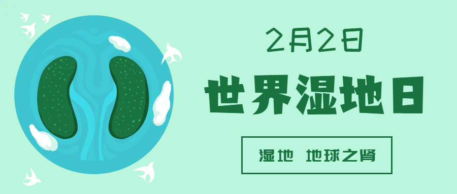 世界湿地日｜请查收一份湿地有奖竞答邀请