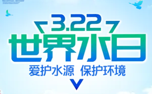 2022年“      水日”“中国水周” 让我们共同守护一方碧水｜ 3月22日