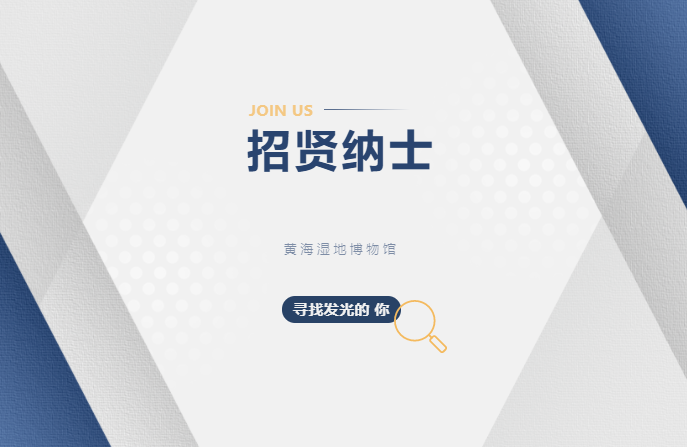 招贤纳士丨黄海湿地博物馆招聘公告