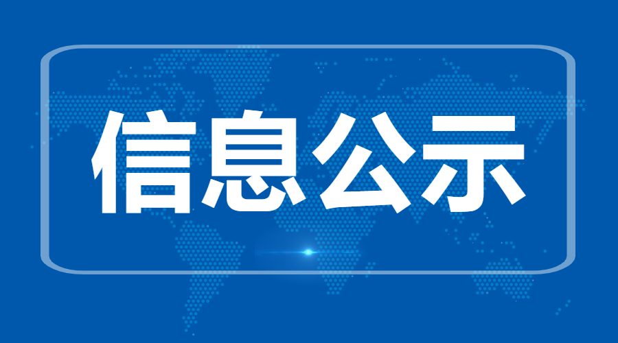 2023全球滨海论坛会议碳中和综合服务项目  中标公告