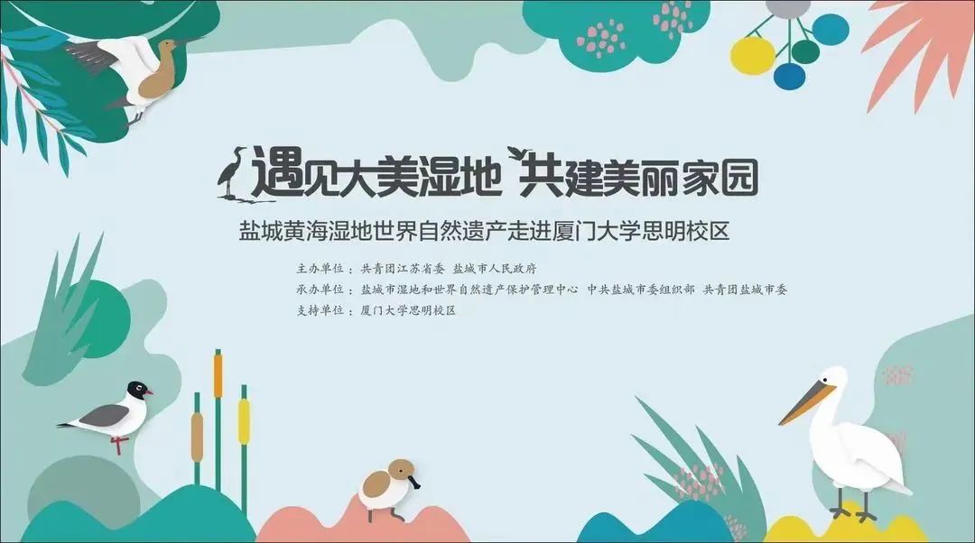 遇见大美湿地 共建美丽家园——盐城黄海湿地      自然遗产走进厦门！