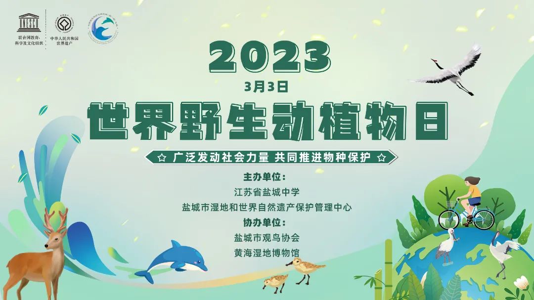 广泛发动社会力量，共同推进物种保护——“保护野生动植物宣传”走进盐城中学