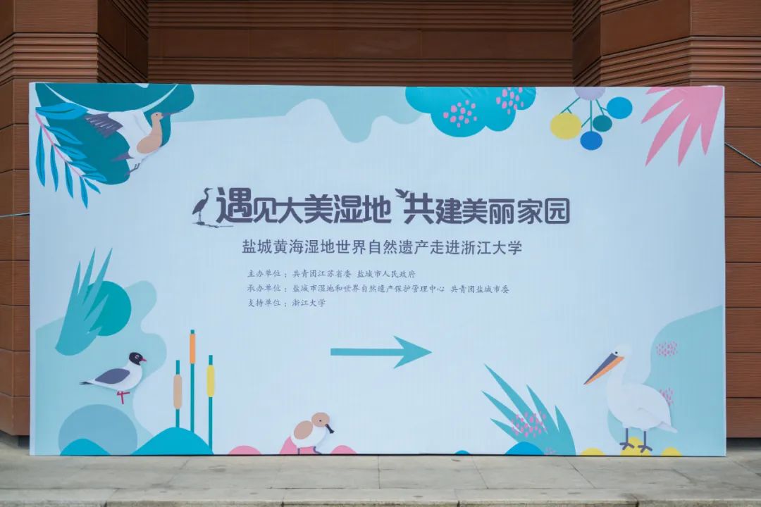 盐城黄海湿地      自然遗产走进浙江大学