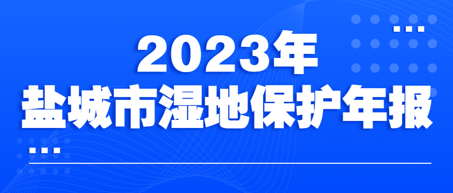 《2023年盐城市湿地保护年报》正式发布