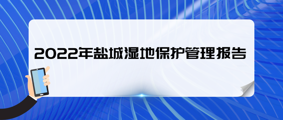 2022年盐城湿地保护管理报告