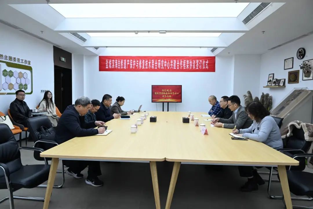 盐城滨海自然遗产保护与修复技术联合研究中心共建合作框架协议签订仪式成功举行